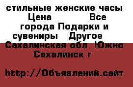 стильные женские часы › Цена ­ 2 990 - Все города Подарки и сувениры » Другое   . Сахалинская обл.,Южно-Сахалинск г.